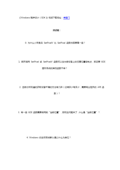 小甲鱼windows程序设计第016讲：窗口绘画：直线课后测试题及答案