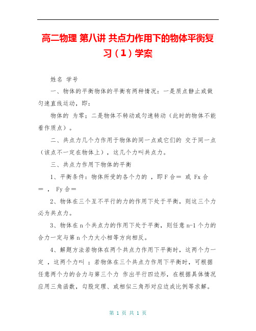 高二物理 第八讲 共点力作用下的物体平衡复习(1)学案