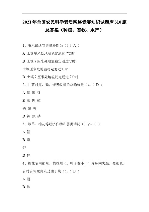 2021年全国农民科学素质网络竞赛知识试题库310题及答案(种植、畜牧、水产)