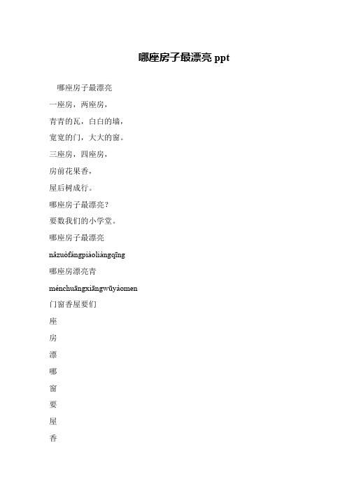 哪座房子最漂亮ppt