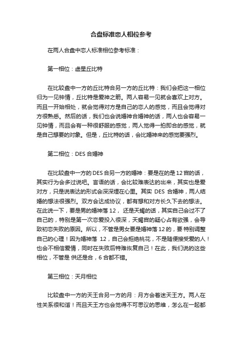 合盘标准恋人相位参考