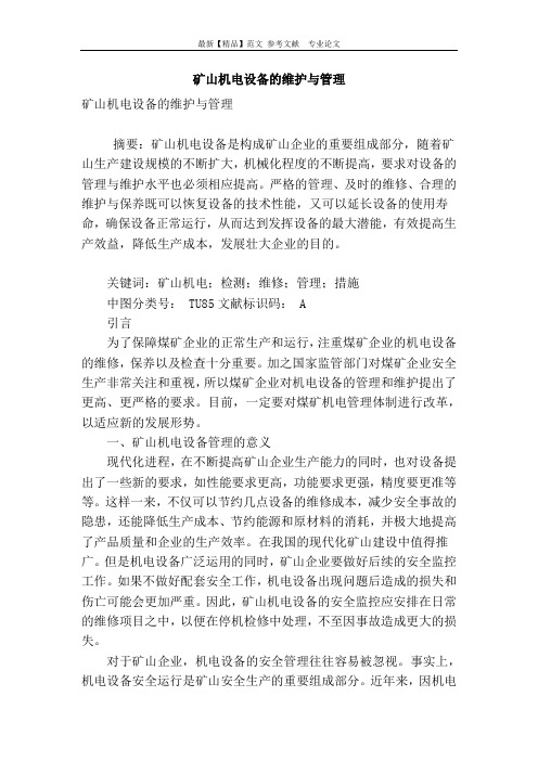 矿山机电设备的维护与管理
