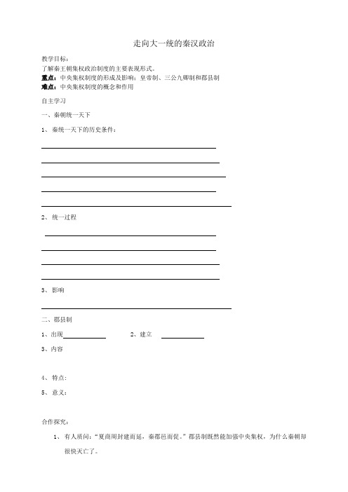 走向大一统的秦汉政治学案