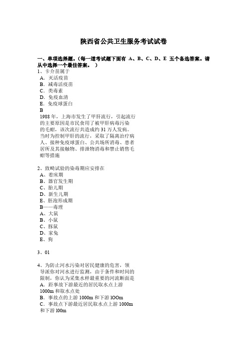 陕西省公共卫生服务考试试卷