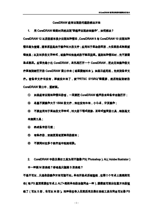 CorelDRAW经常出现的问题的解决方法