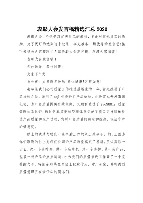 表彰大会发言稿精选汇总2020
