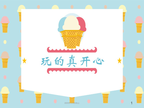 人教版(部编版)小学道德与法治一年级上册  玩得真开心 名师教学PPT课件