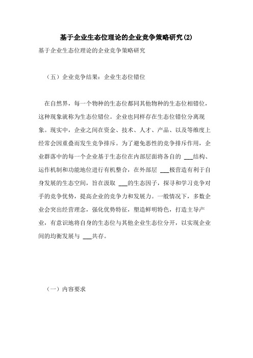 2021年基于企业生态位理论的企业竞争策略研究(2)
