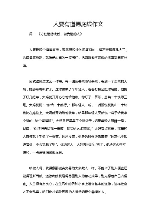 人要有道德底线作文