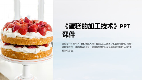 《蛋糕的加工技术》课件