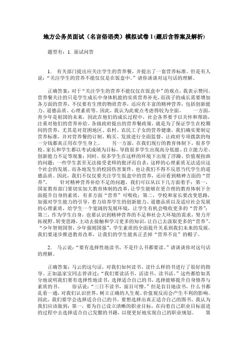 地方公务员面试(名言俗语类)模拟试卷1(题后含答案及解析)
