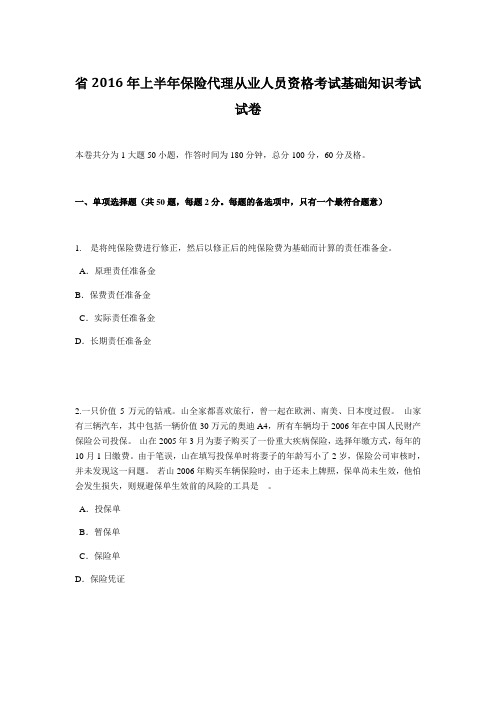 重庆省2016年上半年保险代理从业人员资格考试基础知识考试试卷
