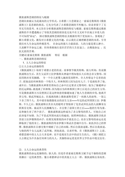 俄狄浦斯悲剧的特征与根源