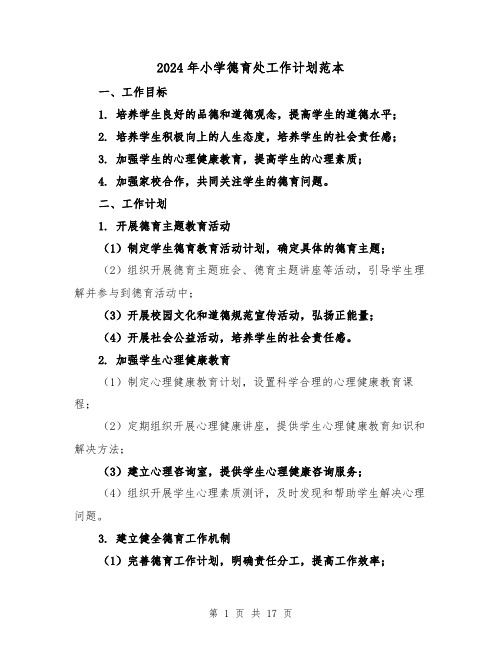 2024年小学德育处工作计划范本(五篇)