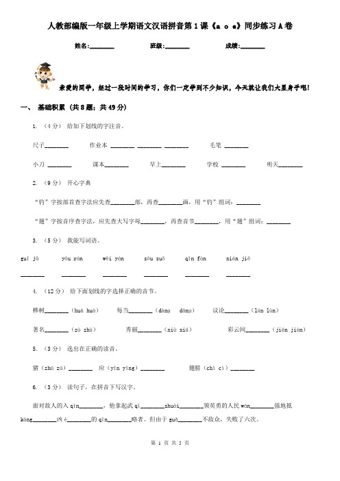 人教部编版一年级上学期语文汉语拼音第1课《a o e》同步练习A卷