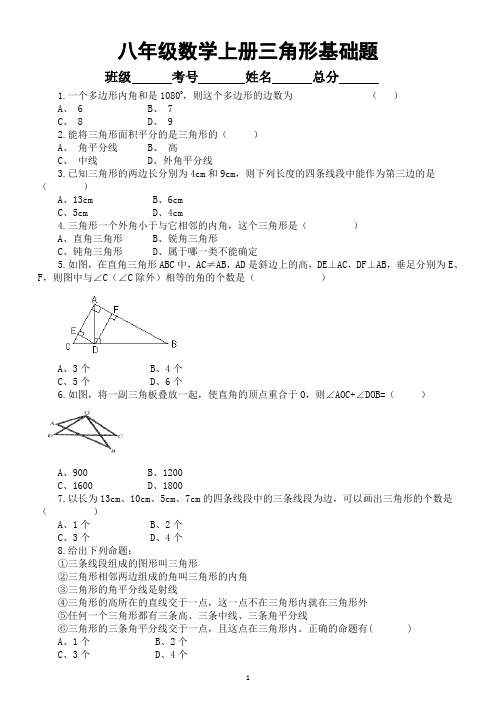 初中数学人教版八年级上册三角形基础题练习(附参考答案)