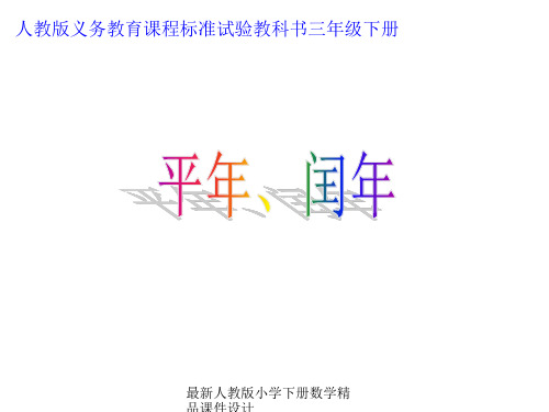 人教版三年级数学下册《平年、闰年》PPT课件