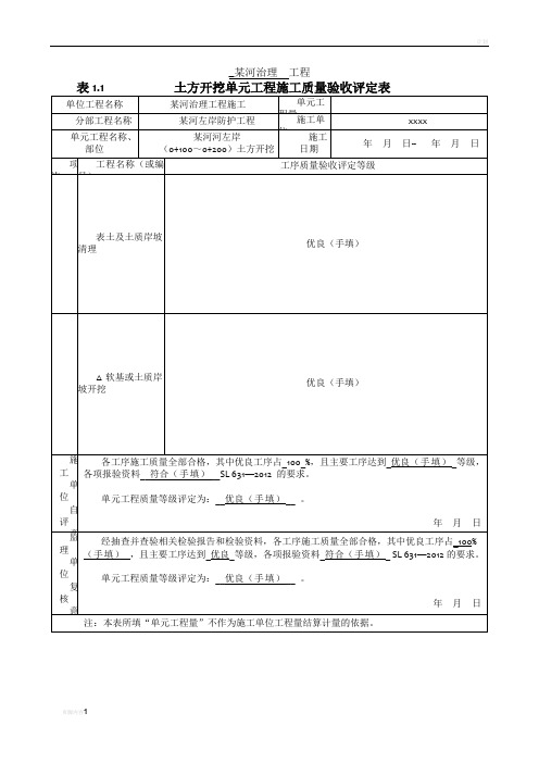土方开挖单元工程施工质量验收评定表