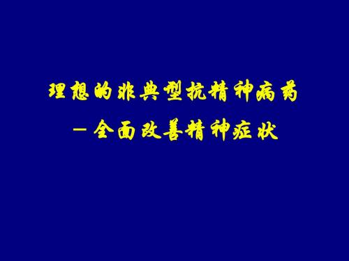 城市会幻灯4-理想的非典型抗精神病药-全面改善精神症状 思瑞康 喹硫平