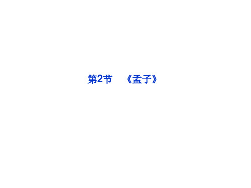 2014届高考语文一轮复习课件：《孟子》专题复习
