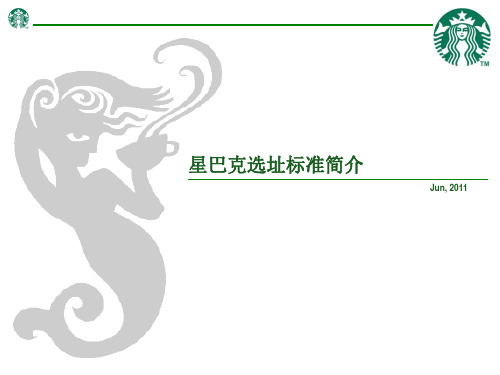 星巴克选址标准