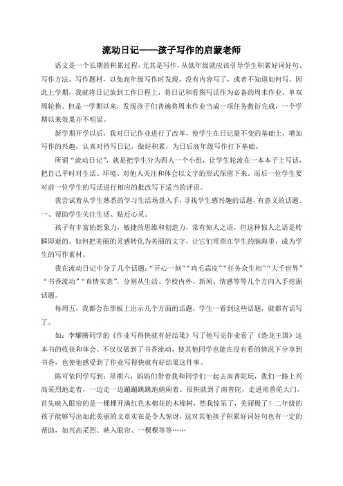 流动日记——孩子习作的启蒙老师