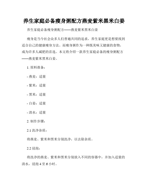 养生家庭必备瘦身粥配方燕麦紫米黑米白姜
