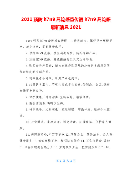 2021预防h7n9禽流感宣传语h7n9禽流感最新消息2021