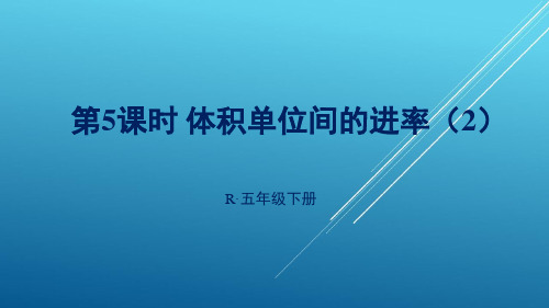 统编人教版五年级数学下册第5课时 体积单位间的进率(2)上课用PPT课件