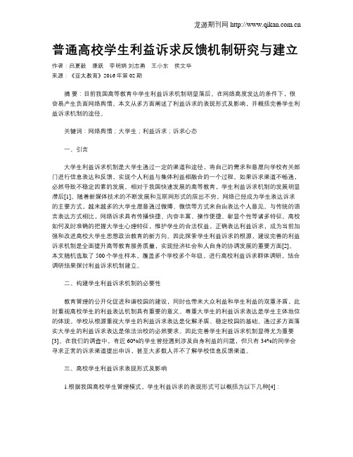 普通高校学生利益诉求反馈机制研究与建立
