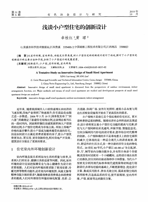 浅谈小户型住宅的创新设计