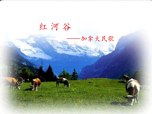 人音版初中七年级下册音乐(五线谱)红河谷_课件1(2)