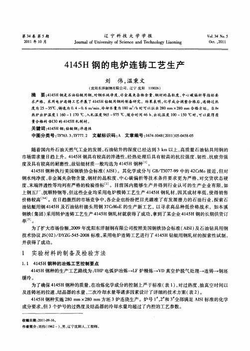 4145H钢的电炉连铸工艺生产