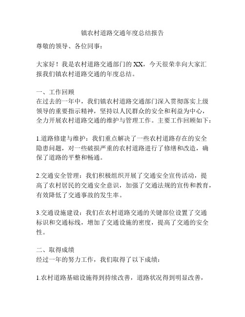 镇农村道路交通年度总结报告