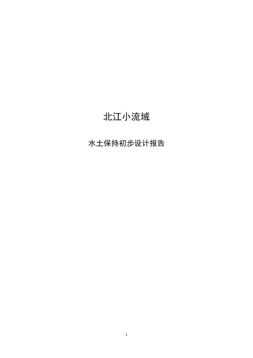 北江小流域水土保持初步设计报告