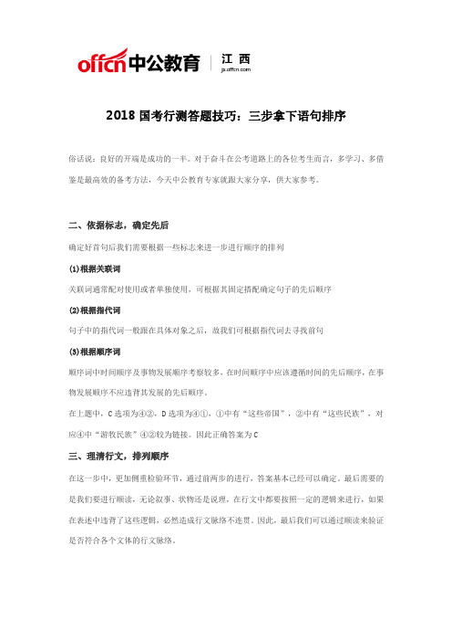 2018国考行测答题技巧：三步拿下语句排序二