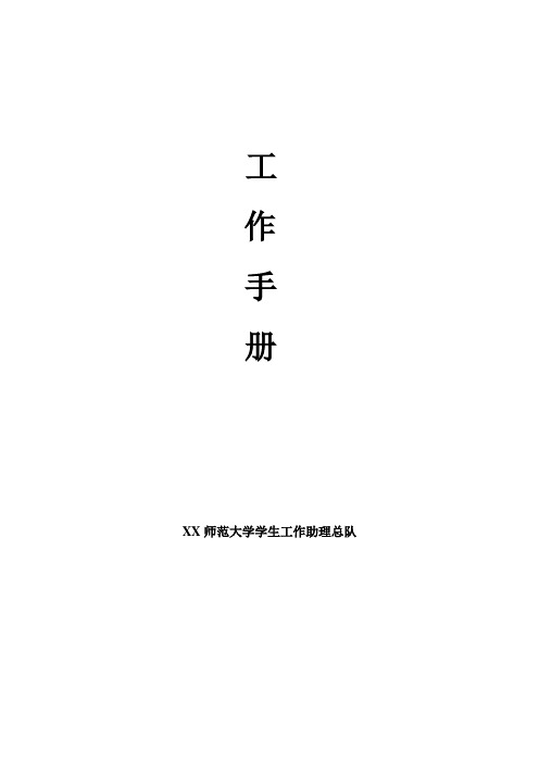 XX师范大学学工助理工作手册(完整版)