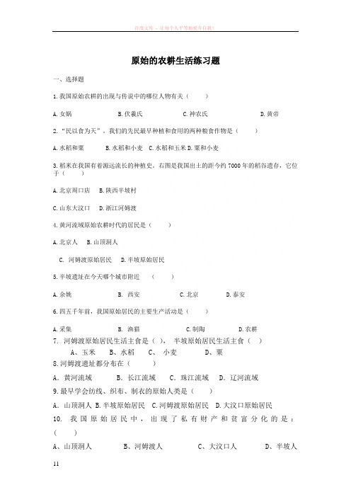 原始的农耕生活练习题