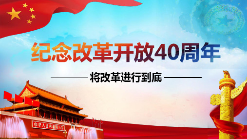 【含完整内容】蓝色简洁纪念改革开放40周年PPT模板