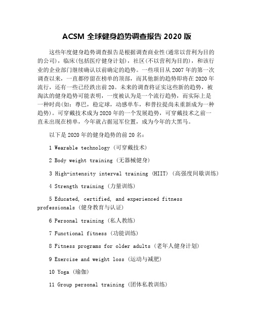 ACSM全球健身趋势调查报告2020版