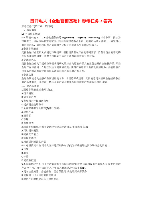 国开电大《金融营销基础》形考任务2答案