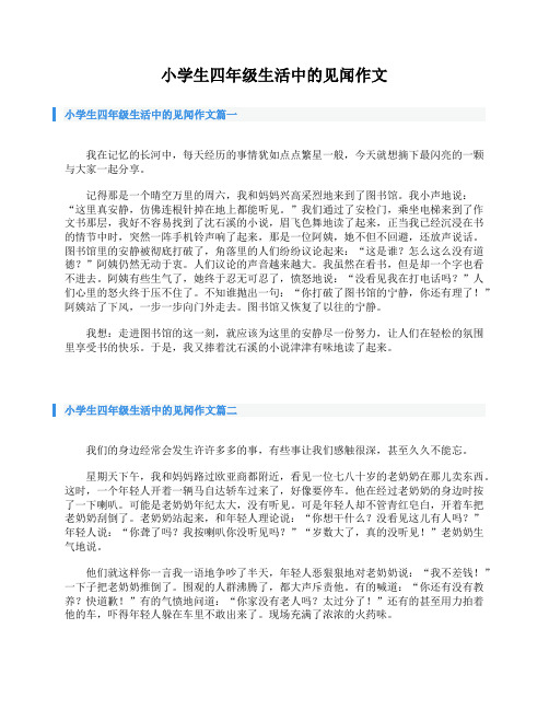 小学生四年级生活中的见闻作文