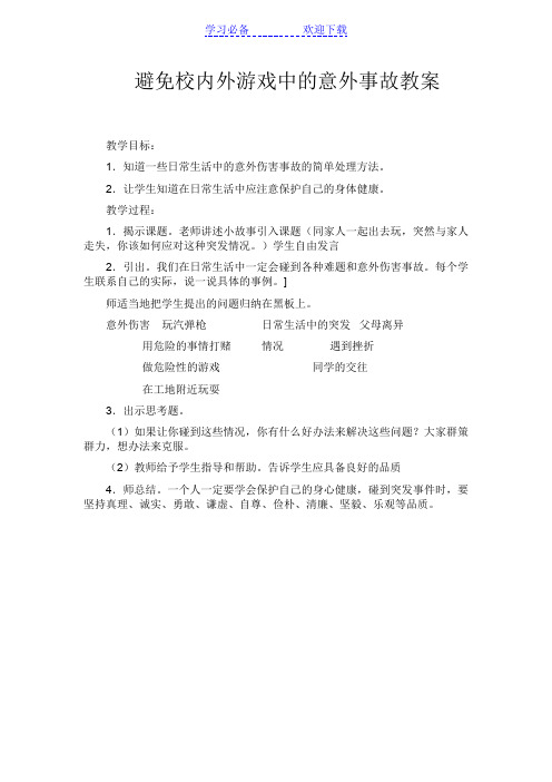 避免校外游戏中的意外事故教案