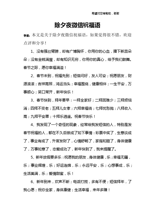 除夕夜微信祝福语