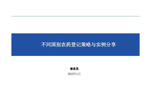 不同国别农药登记策略与实例分享