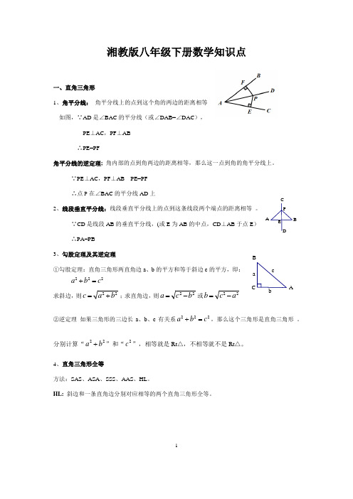 湘教版八年级下册数学知识点总结+讲义