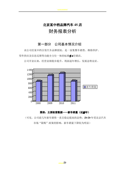 北京某中档品牌汽车4S店财务报表分析(注意是财务报表分析)