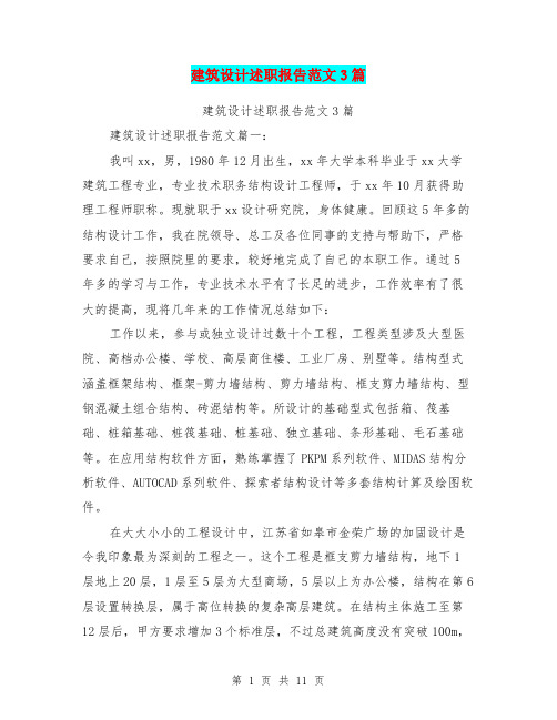 建筑设计述职报告范文3篇(完整版)