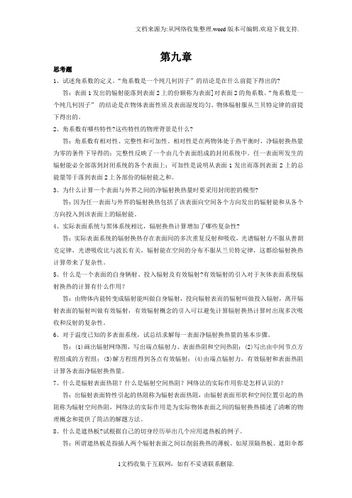 传热学第四版课后题答案第九章