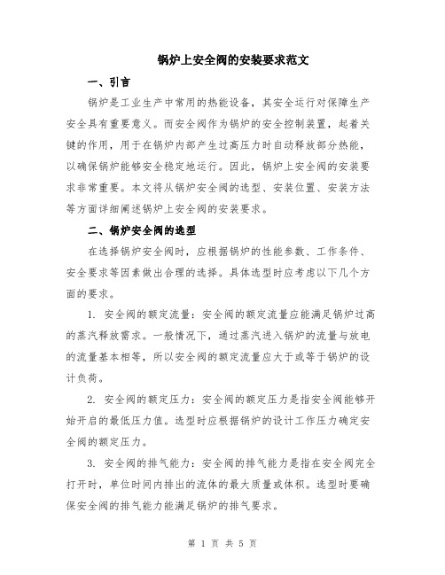 锅炉上安全阀的安装要求范文
